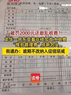 龙华一房东加收水电“维护管理费”