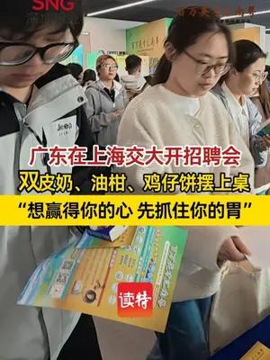 广东在上海交大开招聘会 双皮奶、油柑、鸡仔饼摆上桌