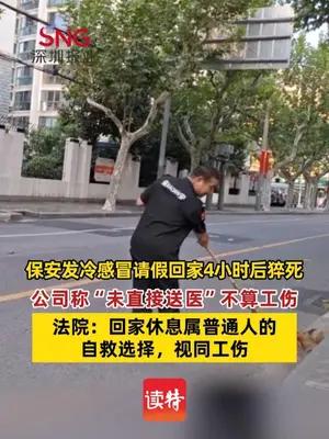 保安发冷感冒请假回家4小时后猝死 公司称“未直接送医”不算