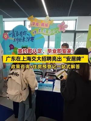 广东在上海交大招聘亮出“安居牌”