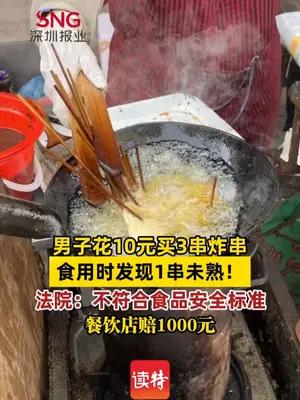 男子花10元买3串炸串，食用时发现1串未熟