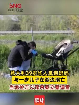 意大利39岁华人单亲妈妈与一岁儿子在湖边溺亡