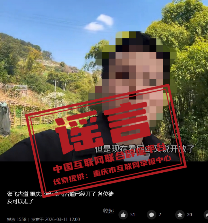 “张飞古道已经重开”消息不实（2026·03·30）