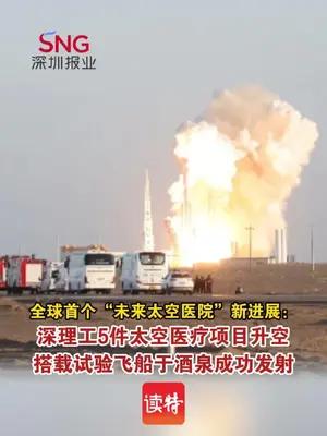 深理工5件太空医疗项目升空