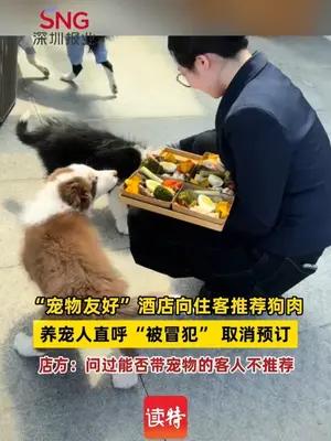“宠物友好”酒店向住客推荐狗肉，养宠人直呼“被冒犯”取消预订