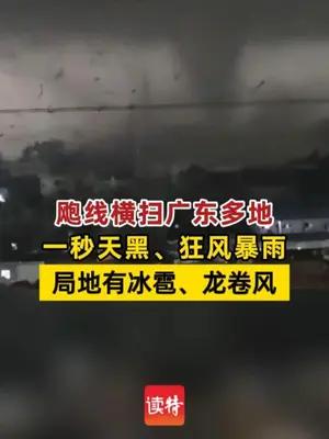 广东或有龙卷风