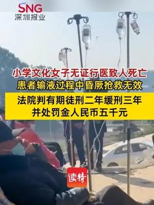 小学文化女子无证行医致人死亡