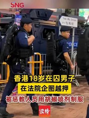 香港18岁在囚男子在法院企图越押，被惩教人员用胡椒喷剂制服