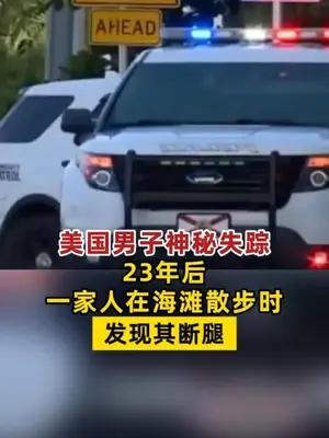 美国男子神秘失踪，23年后在海滩发现断腿