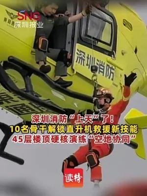 深圳消防首次开展直升机救援培训