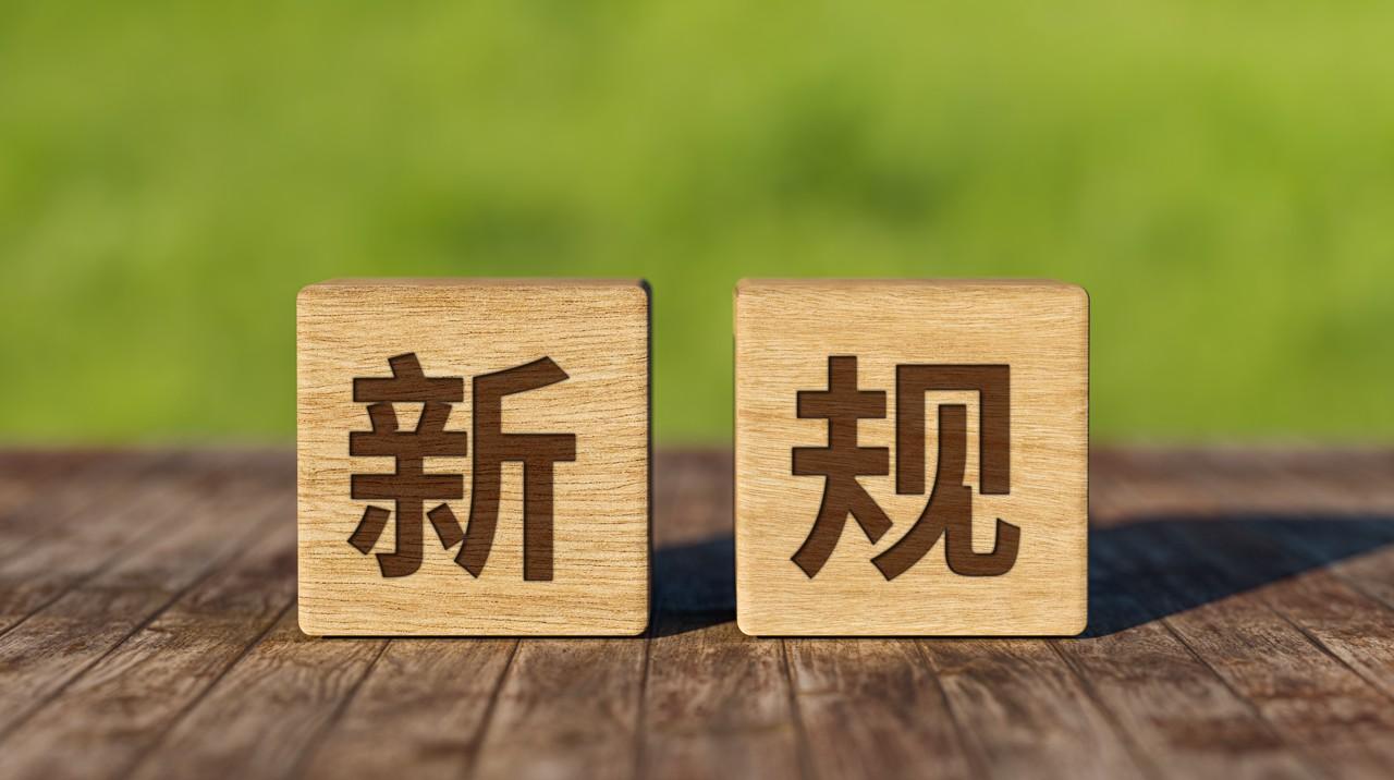 4月份，这些新规将影响你我生活