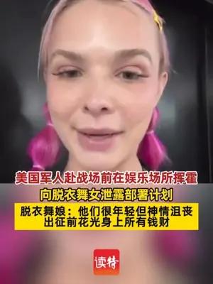 美国军人向脱衣舞女泄露部署计划