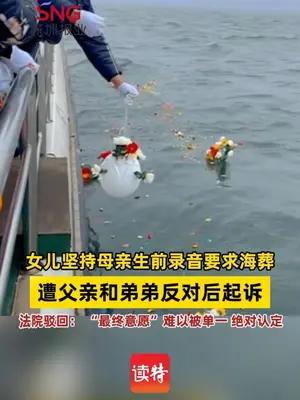女儿坚持母亲生前录音要求海葬，遭父亲和弟弟反对后起诉