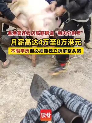 香港某连锁店高薪聘请“猪肉分割师”