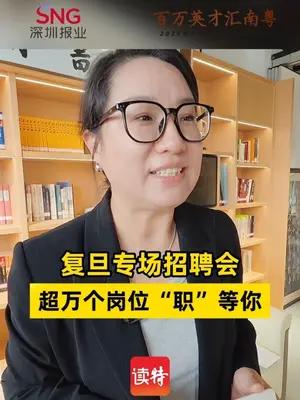复旦专场招聘会 超万个岗位“职”等你