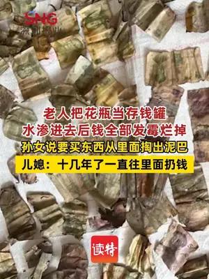 老人用花瓶当存钱罐渗水后钱全发霉烂掉