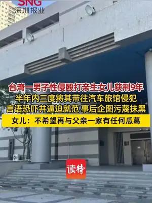 台湾一男子性侵殴打亲生女儿获刑9年