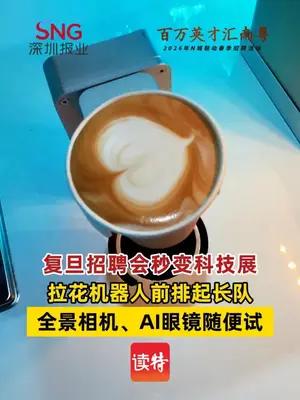 复旦招聘会秒变科技展
