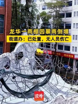 龙华一雨棚因暴雨倒塌 街道办回应