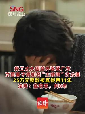 丧偶妻子托“土律师”索赔，25万赔偿金被侵吞11年