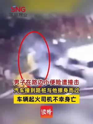 男子在路边小便一汽车撞到路桩与他擦身而过