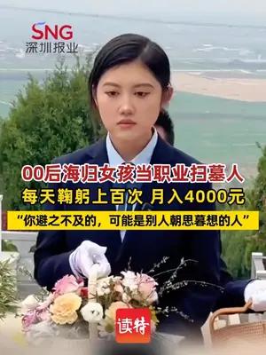 00后海归女孩当职业扫墓人