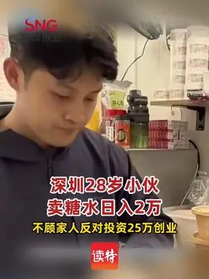 深圳28岁小伙卖糖水日入2万