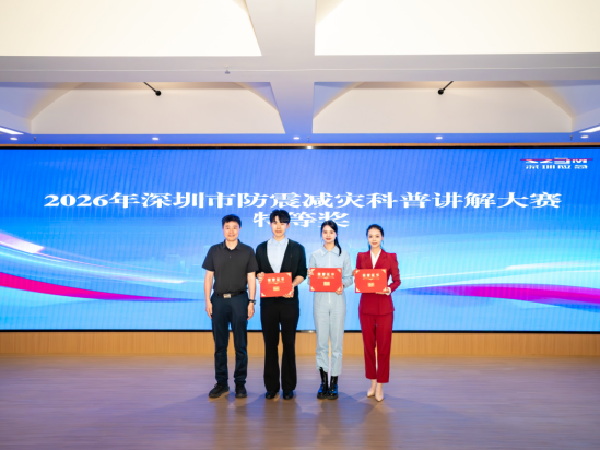 ​防震减灾 科普先行——2026年深圳市防震减灾科普讲解大赛落幕