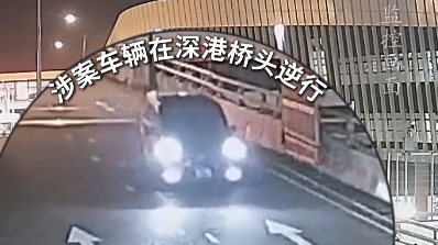 视频|这不是逆行的理由！莲塘口岸男子驾车过桥后掉头逆行接老婆被罚