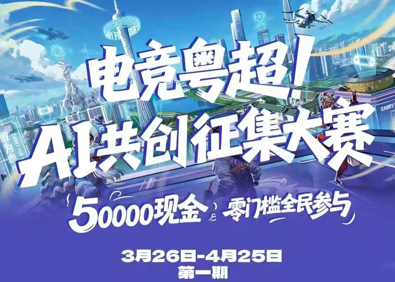 电竞粤超深圳站热度拉满 线上晋级名单出炉AI共创赛同步燃动期待