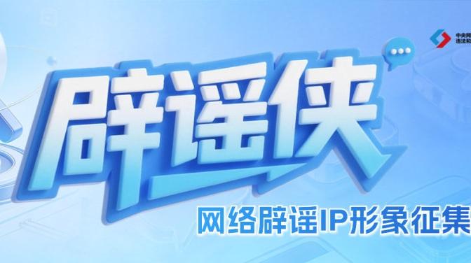 辟谣侠IP征集截稿在即！快来提交你的创意吧