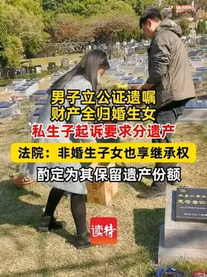 男子立公证遗嘱财产全归婚生女 私生子起诉获保留份额