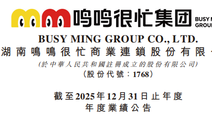 财报透视|鸣鸣很忙2025年GMV逼近千亿大关，两万家门店的“底盘”有多稳？