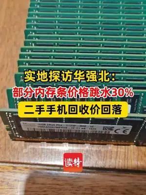 实地探访华强北：部分内存条价格跳水30%