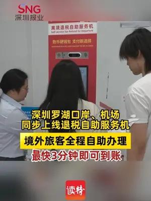深圳罗湖口岸、机场同步上线退税自助服务机，最快3分钟即可到账