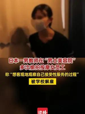 日本一男教师多次偷拍按摩女员工被解雇