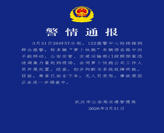 武汉“萝卜快跑”车辆停滞已恢复