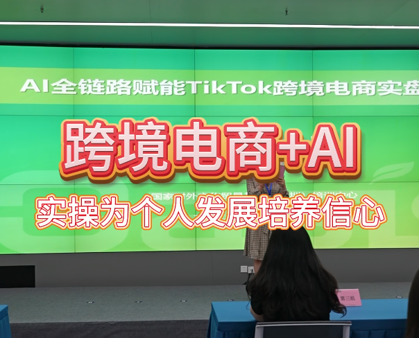 首期“AI全链路赋能TikTok跨境电商实盘培训”圆满收官