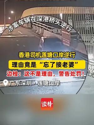 深圳莲塘口岸男子逆行接老婆被罚：这不是逆行的理由