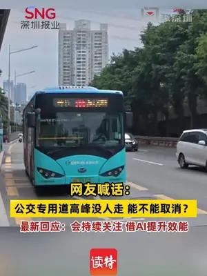 网友喊话：公交专用道高峰没人走 能不能取消？