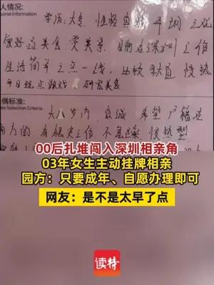 00后扎堆闯入深圳相亲角