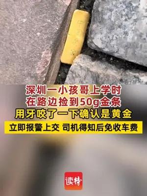 深圳一小孩哥上学时在路边捡到50g金条
