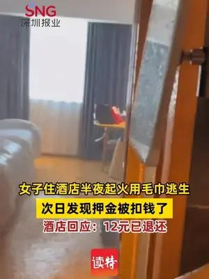 【女子住酒店半夜起火用毛巾逃生，次日发现押金被扣钱了】酒店回应：12元已退还