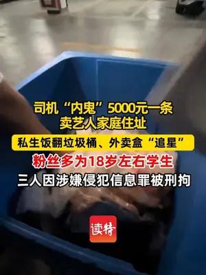 司机“内鬼”5000元一条贩卖男团艺人隐私