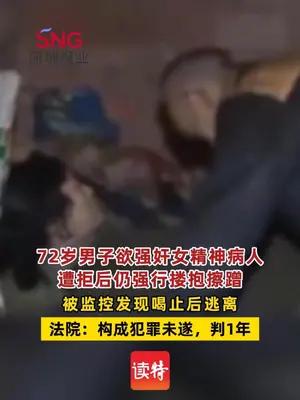 72岁男子欲强奸女精神病人未果获刑1年