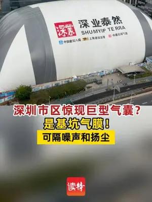 深圳市区惊现巨型气囊？是基坑气膜！