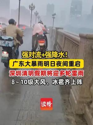 深圳清明假期将迎多轮雷雨