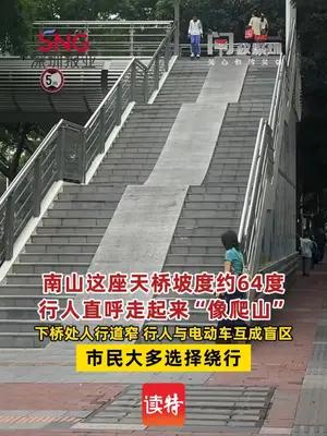 南山这座天桥坡度约64度行人直呼走起来“像爬山”
