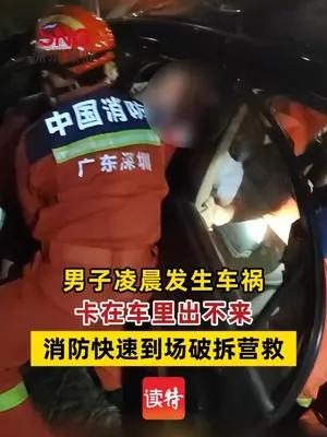 男子车祸卡在车里出不来消防快速到场破拆营救