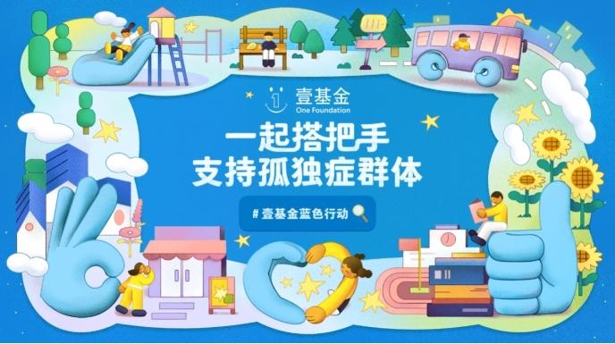 2026年壹基金蓝色行动开启：有爱无碍，让孤独症群体“走出来被看到”
